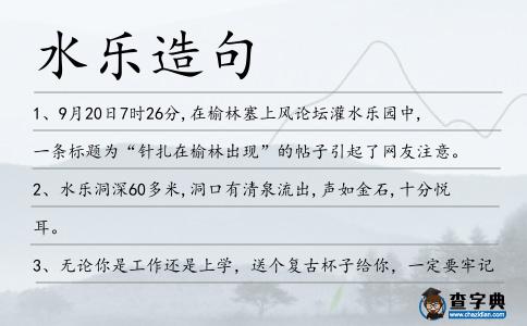 水樂造句