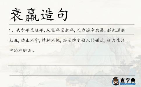 衰羸造句