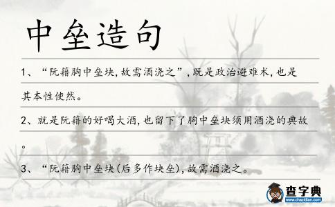 中壘造句