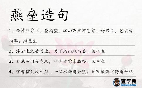 燕壘造句