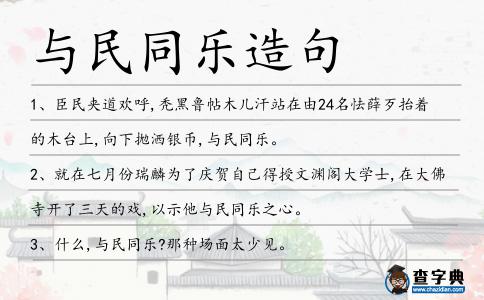 與民同樂造句