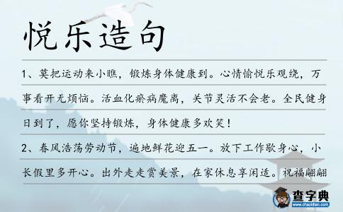 悅樂造句