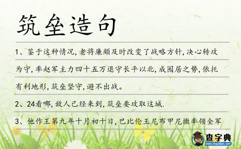 筑壘造句