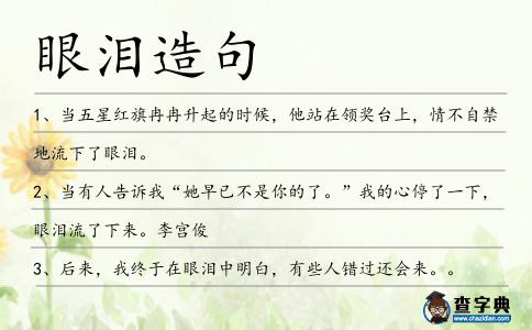 眼淚造句