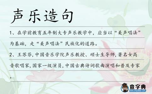 聲樂造句
