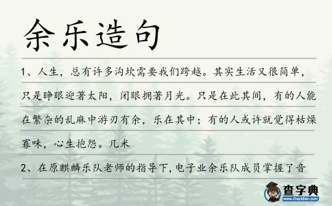 余樂造句