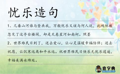 憂樂造句