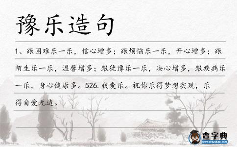 豫樂造句