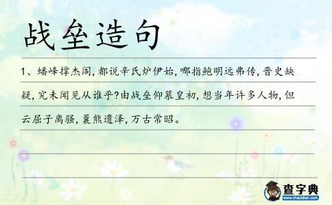 戰(zhàn)壘造句
