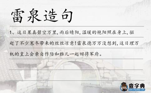 雷泉造句