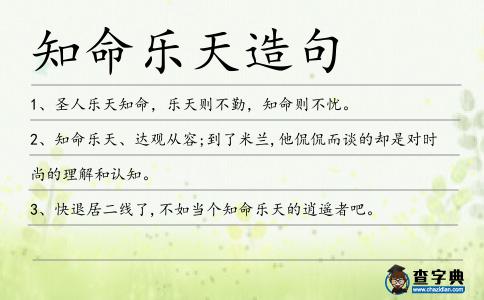 知命樂天造句