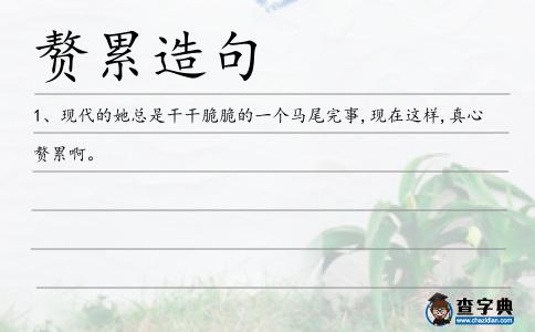 贅累造句