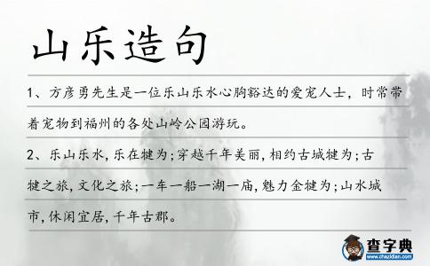 山樂造句
