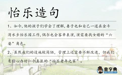 怡樂造句
