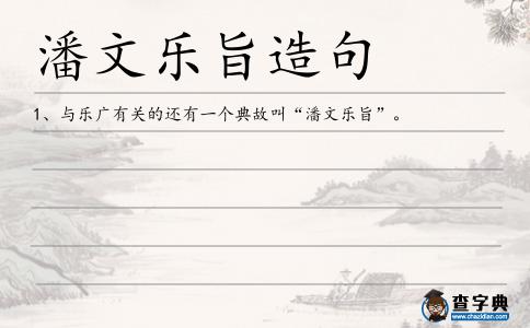 潘文樂(lè)旨造句