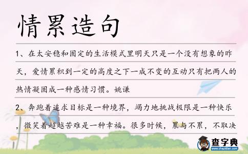 情累造句