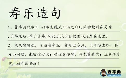 壽樂造句