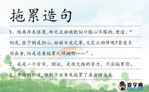 拖累造句