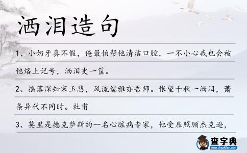 灑淚造句