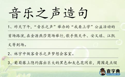 音樂之聲造句