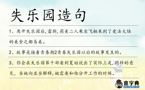 失樂園造句