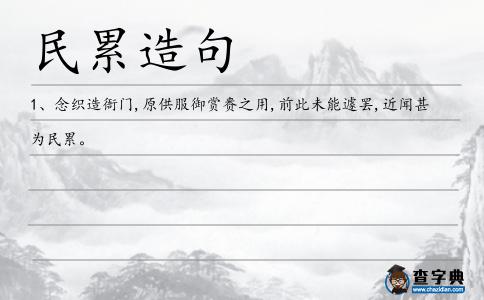 民累造句