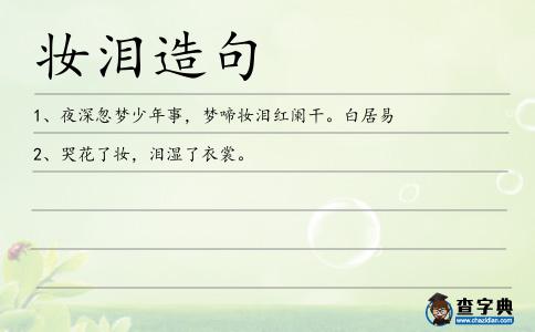 妝淚造句