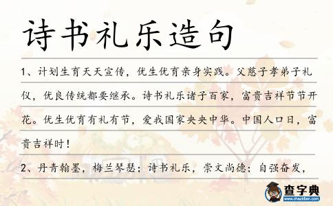 詩書禮樂造句