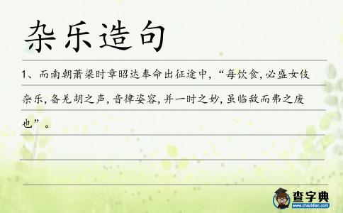 雜樂造句