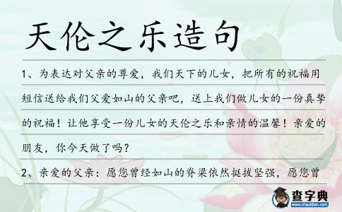 天倫之樂造句