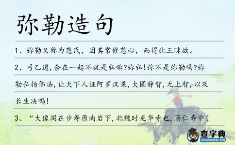 彌勒造句