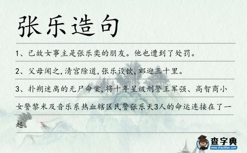 張樂造句