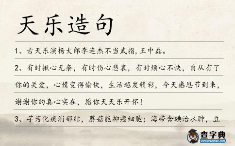 天樂造句