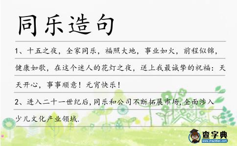 同樂造句