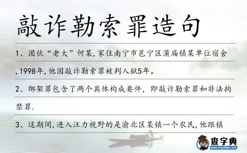敲詐勒索罪造句