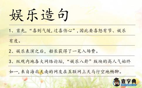 娛樂造句