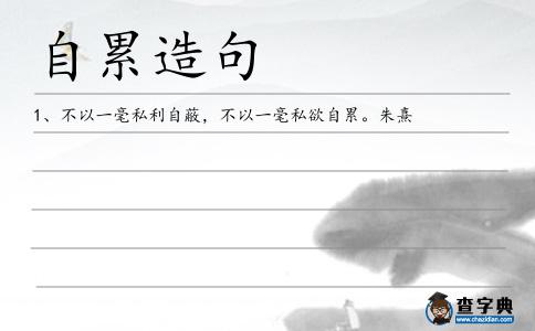 自累造句