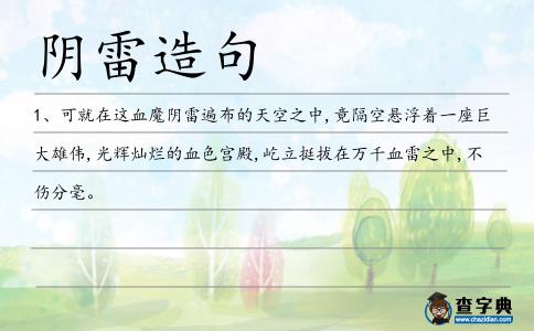 陰雷造句