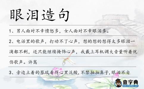 眼淚造句