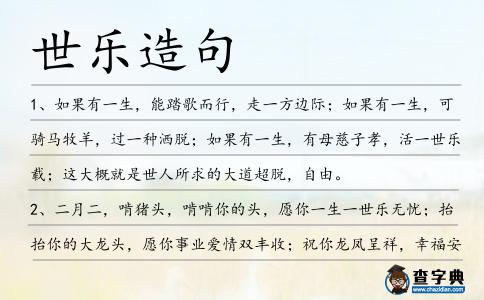 世樂造句