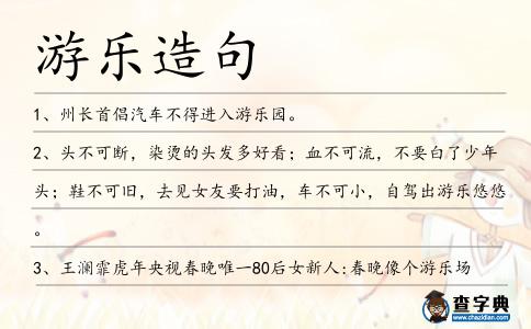 游樂造句