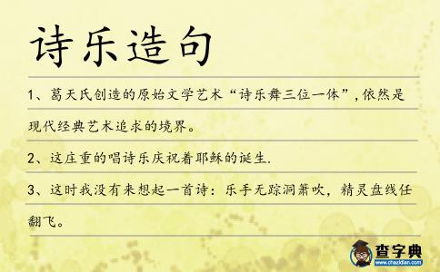 詩樂造句