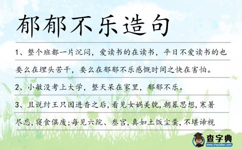 郁郁不樂造句