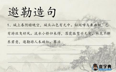 邀勒造句