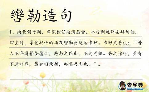 轡勒造句