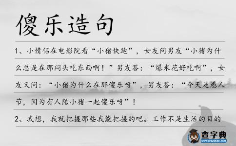 傻樂造句