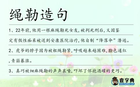 繩勒造句