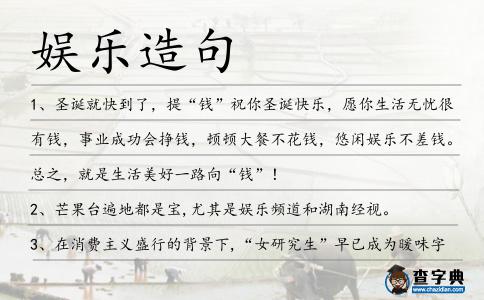 娛樂造句