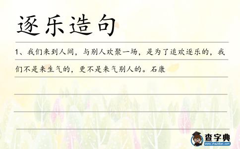 逐樂(lè)造句