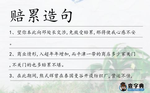 賠累造句